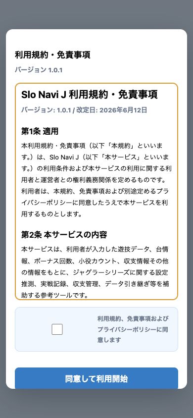 利用規約・免責事項の同意画面