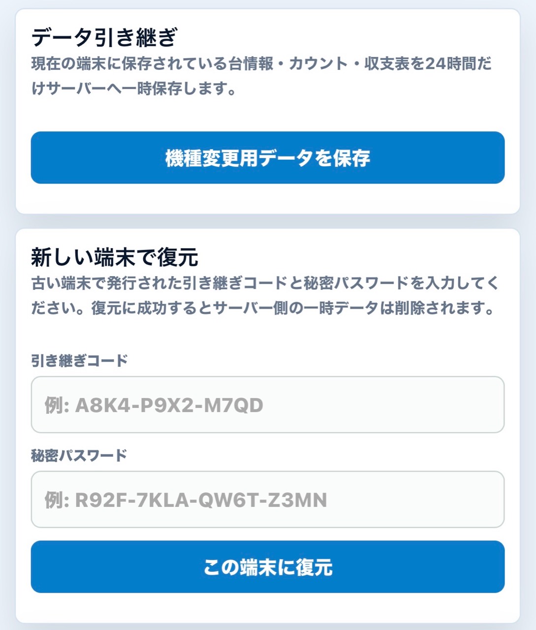 データ引き継ぎの保存と復元フォーム